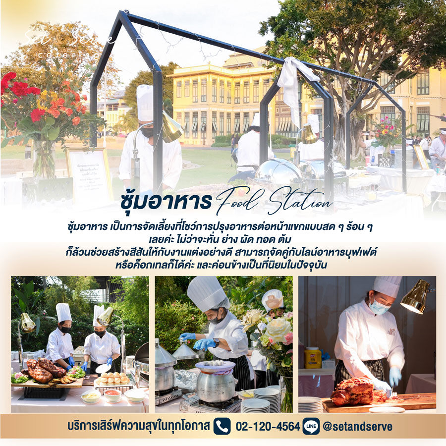 ซุ้มอาหาร Set & Serve Catering สำหรับงานเลี้ยงกลางแจ้งในสวน
