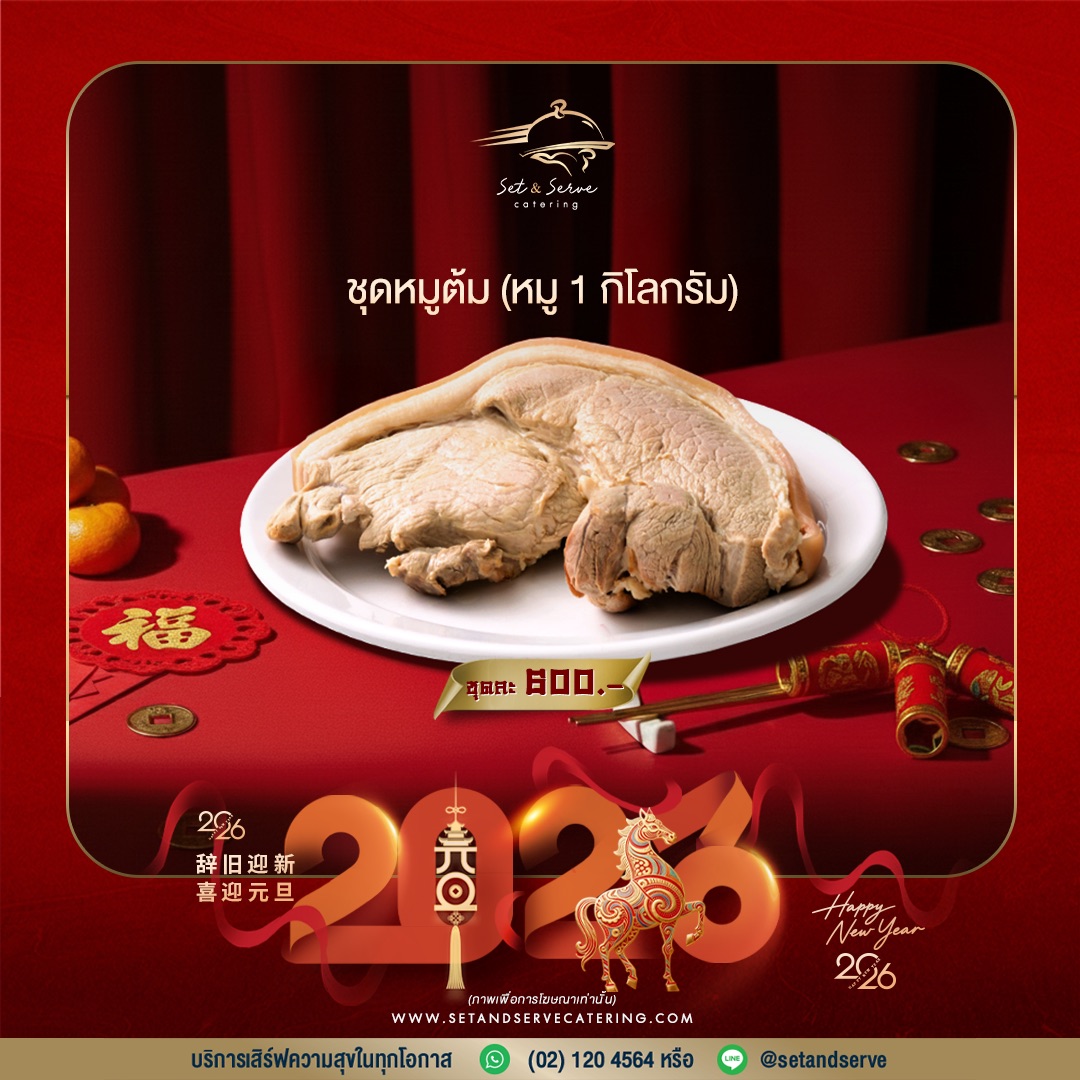 ชุดหมูต้ม (หมู 1 กิโลกรัม)