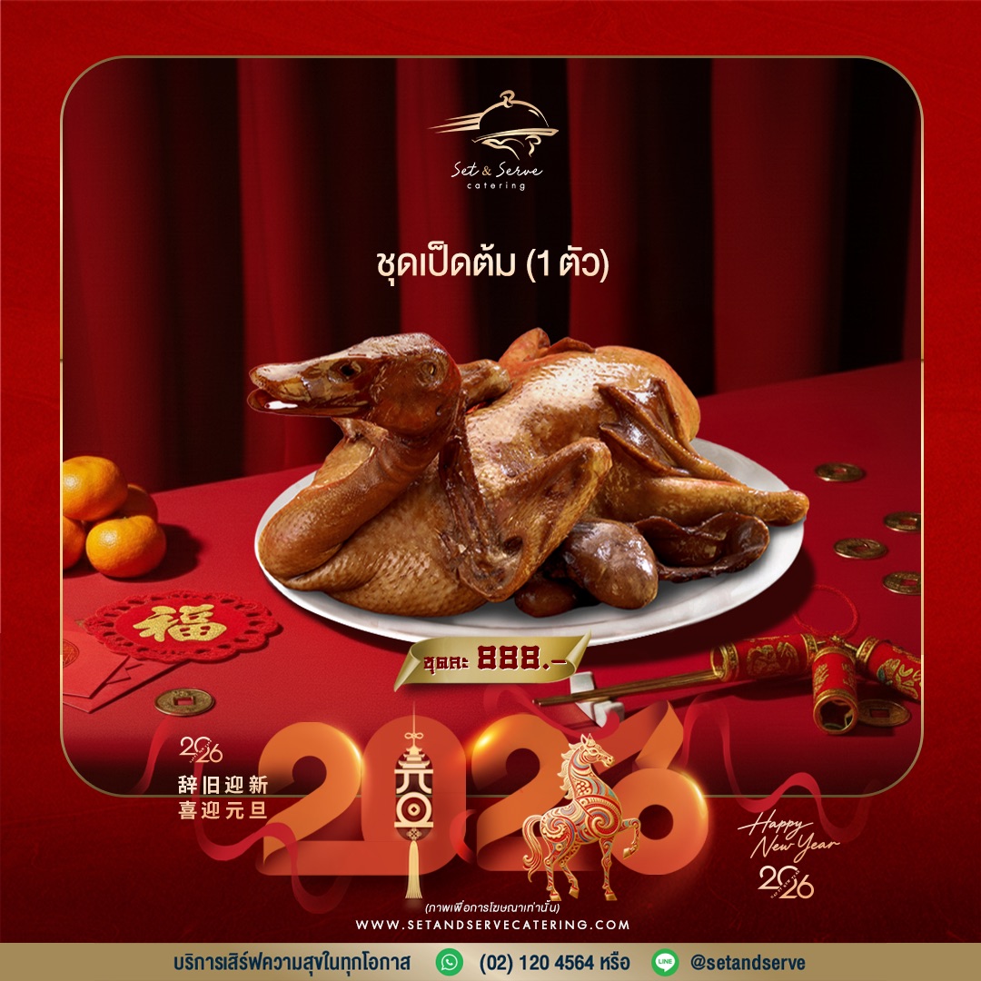 ชุดเป็ดต้ม 1 ตัว