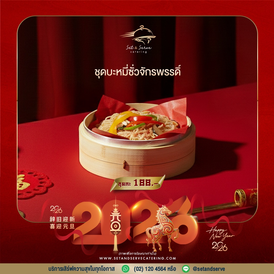 ชุดบะหมี่ซั่วจักรพรรดิ์