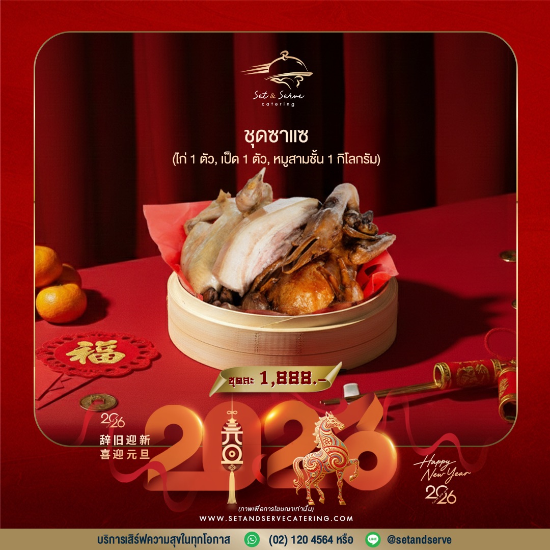 ชุดไหว้ ซาแซ