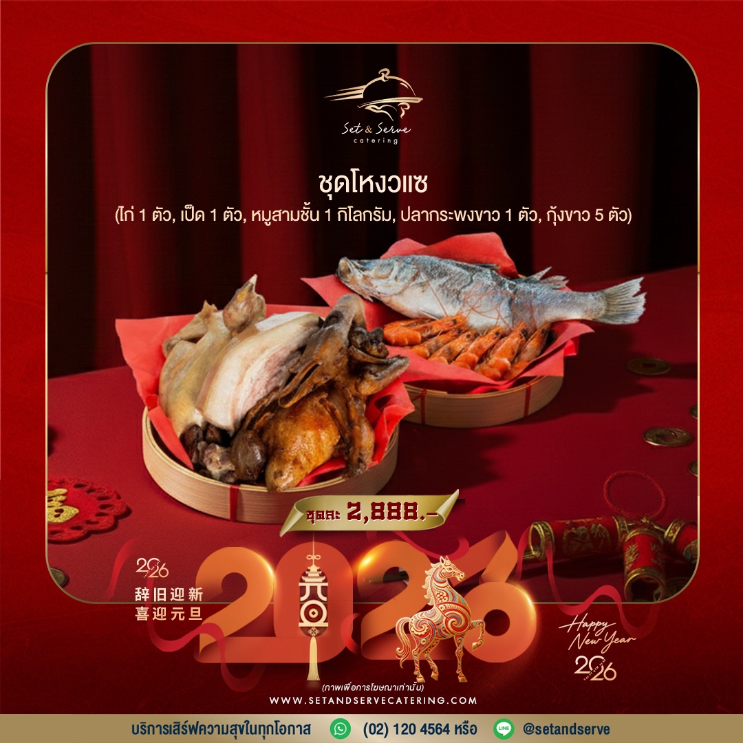 ชุดไหว้ โหงวแซ