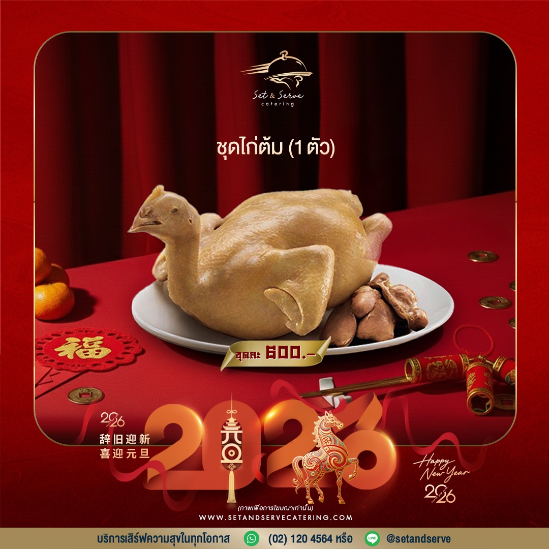 ชุดไก่ต้ม 1 ตัว