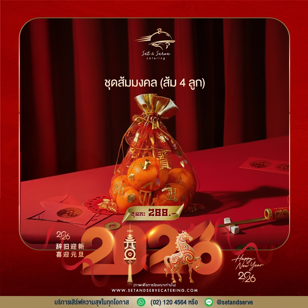 ชุดส้มมงคล 4 ผล