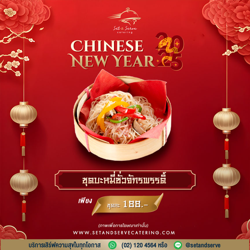 ชุดบะหมี่ซั่วจักรพรรดิ์