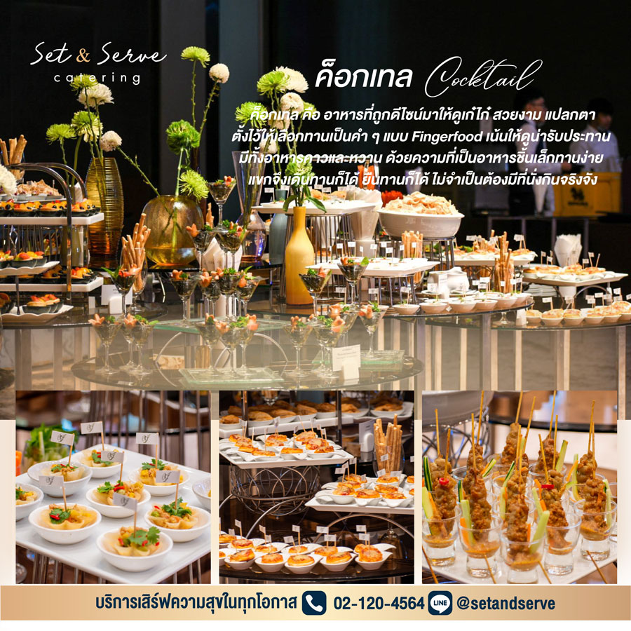 อาหารค็อกเทลจัดเรียงอย่างสวยงามสำหรับงานเลี้ยงนอกสถานที่ โดย Set and Serve Catering