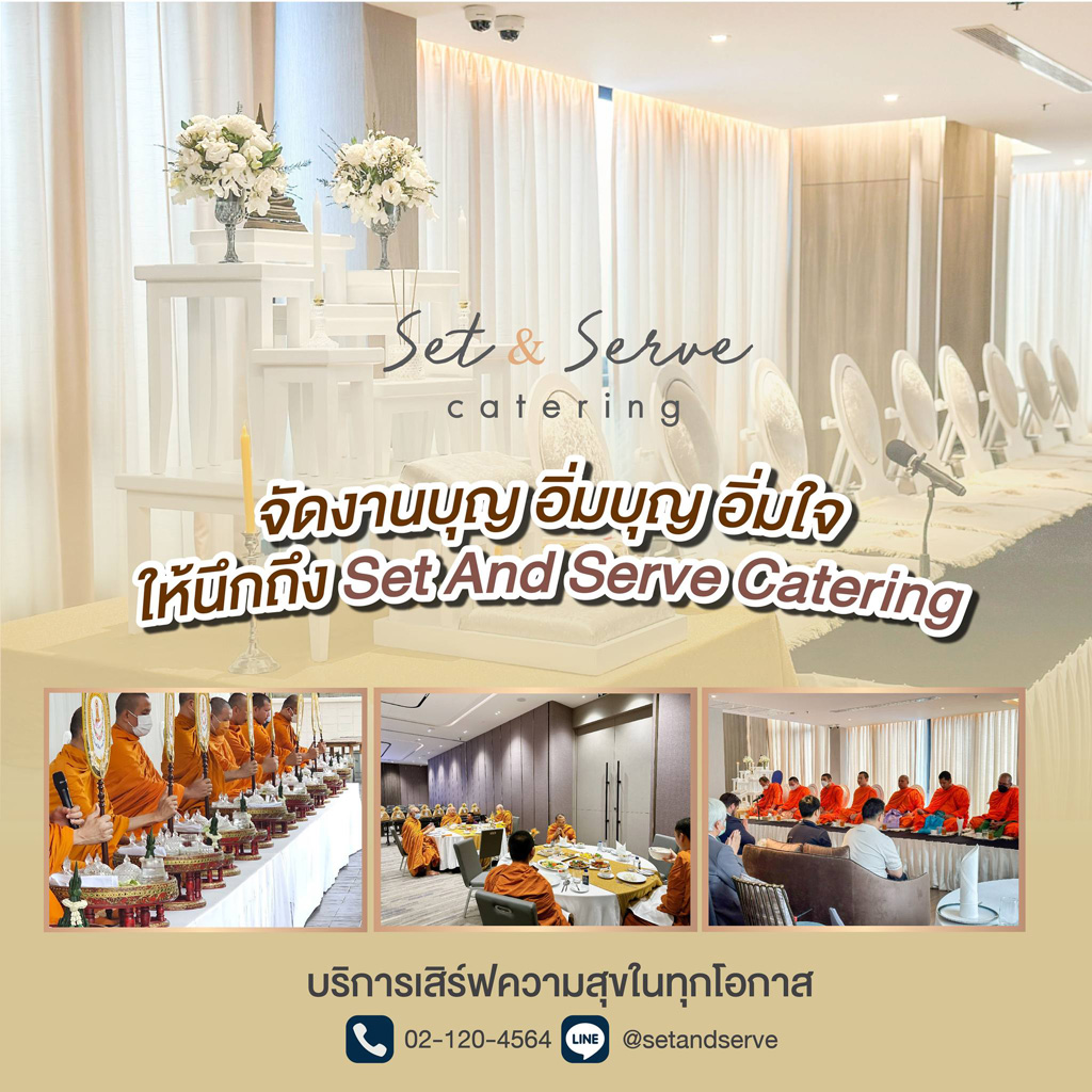 รับจัดเลี้ยงพระ ขึ้นบ้านใหม่ อาหารเลี้ยงพระ