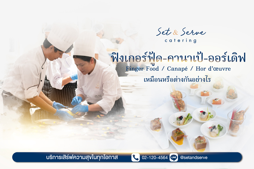 Set and Serve Catering ทีมเชฟจัดเตรียมฟิงเกอร์ฟู้ด คานาเป้ ออร์เดิร์ฟในงานจัดเลี้ยง